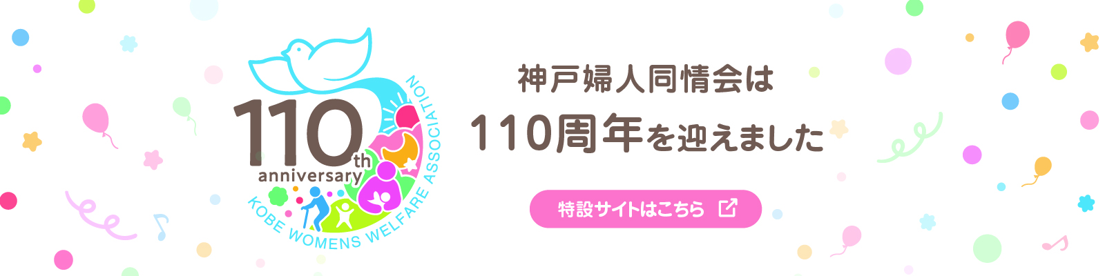 110th anniversary KOBE WOMENS WELFARE ASSOCIATION／神戸婦人同情会は110周年を迎えました。／特設サイトはこちら