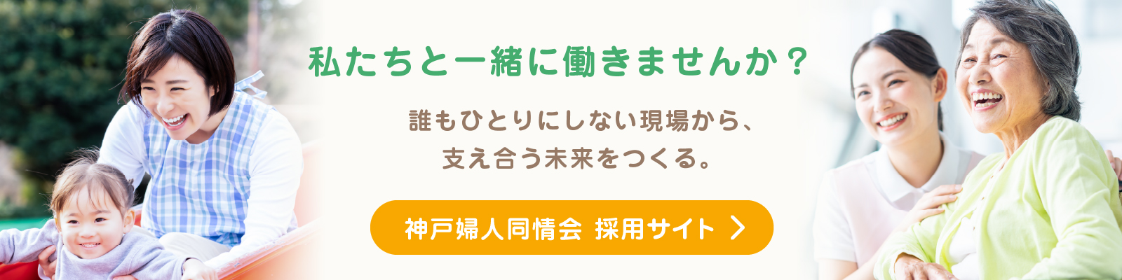 私たちと一緒に働きませんか？／誰もひとりにしない現場から、支え合う未来をつくる。／神戸婦人同情会　採用サイト